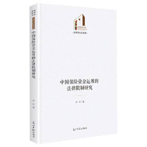 中國保險資金運用的法律限制研究