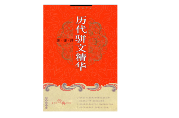 歷代駢文精華：注·譯·評