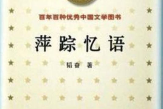 萍蹤憶語(2000年作家出版社出版的圖書)