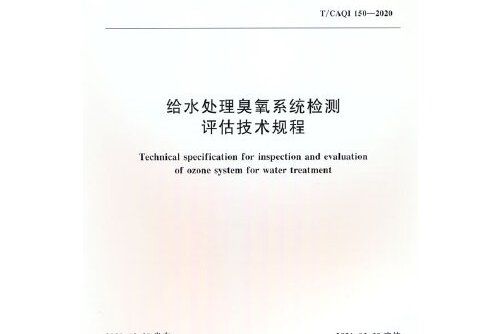 給水處理臭氧系統檢測評估技術規程