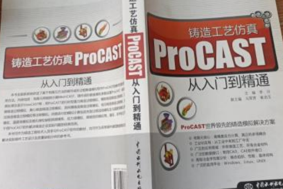 鑄造工藝仿真 ProCAST 從入門到精