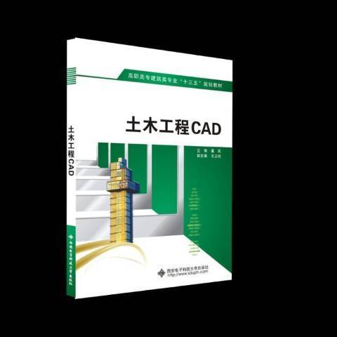 土木工程CAD(2019年西安電子科技大學出版社出版的圖書)