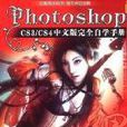 Photoshop CS3/CS4中文版完全自學手冊