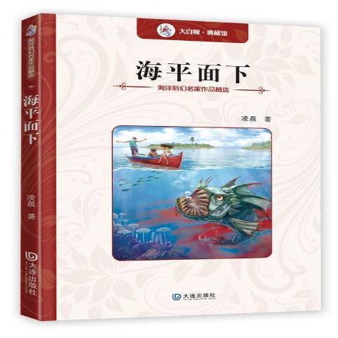 海平面下(2015年大連出版社出版的圖書)