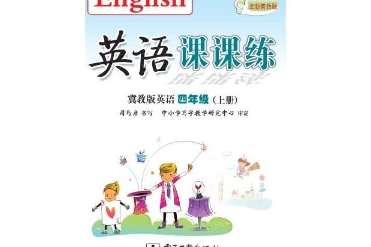 英語課課練冀教版英語四年級（上冊）