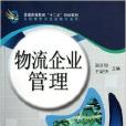 高職高專物流類教材系列：物流企業管理