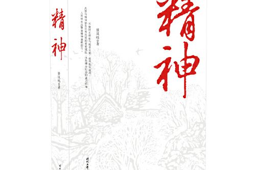 精神(2015年時代文藝出版社出版的圖書)