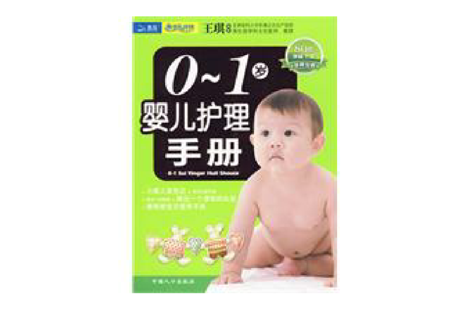 0~1歲嬰兒護理手冊(0～1歲嬰兒護理手冊)