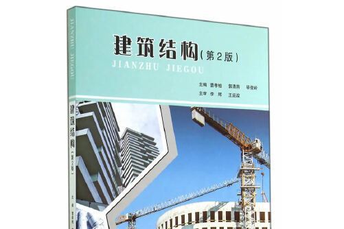 建築結構（第2版）(北京理工大學出版社2014年8月出版的書籍)