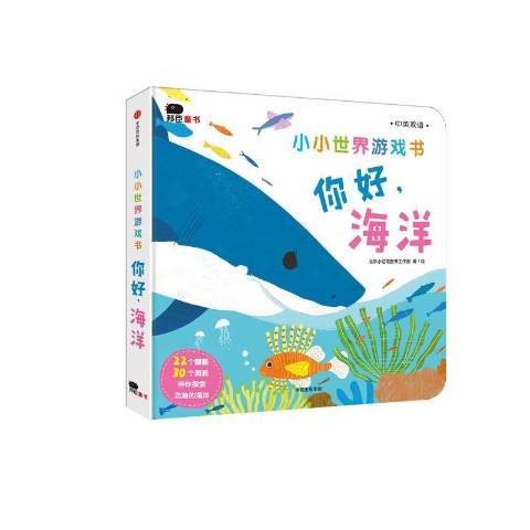 小小世界遊戲書：你好，海洋