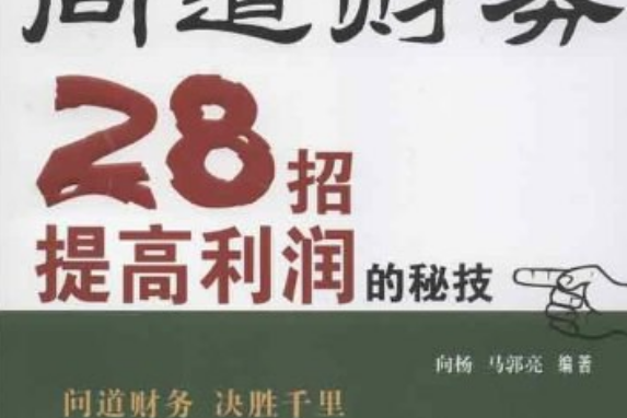 問道財務：28招提高利潤的秘技