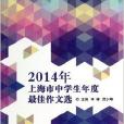 2014年上海市中學生年度最佳作文選