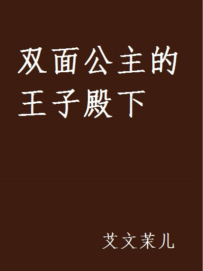 雙面公主的王子殿下