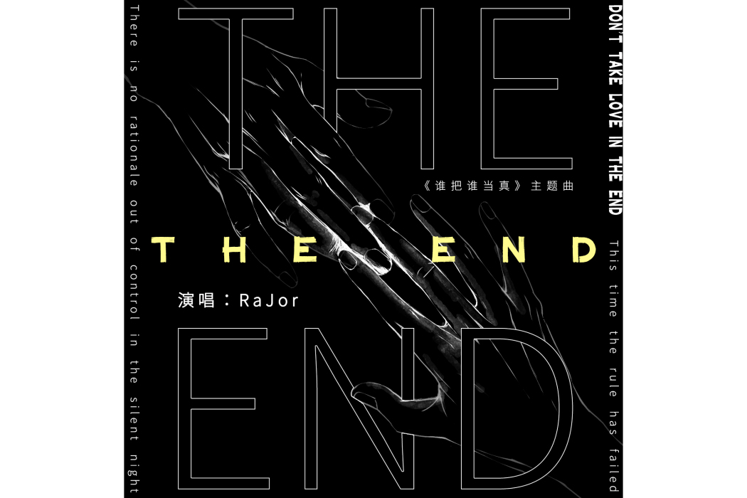 the end(《誰把誰當真》廣播劇主題曲Ⅱ)