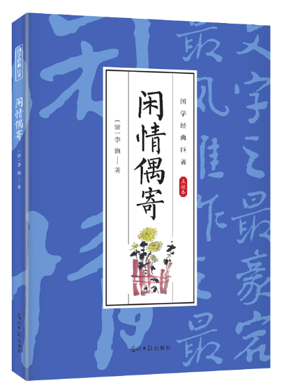 閒情偶寄(2024年光明日報出版社出版的圖書)