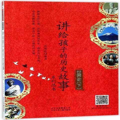 講給孩子的歷史故事系列叢書-世界史下