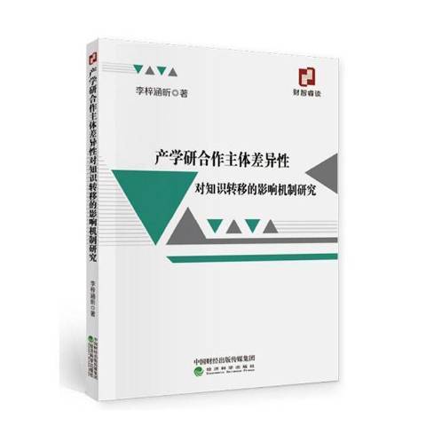 產學研合作主體差異性對知識轉移的影響機制研究