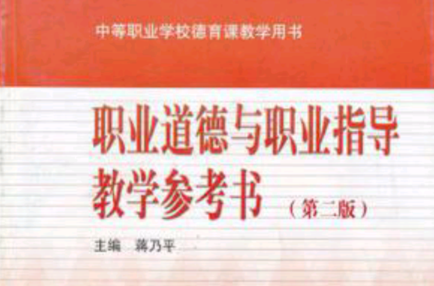 職業道德與職業指導教學參考書