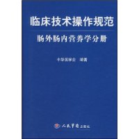 臨床技術操作規範：腸外腸內營養學分冊