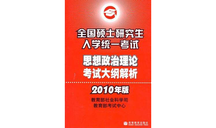 全國碩士研究生入學統一考試思想政治理論考試大綱解析