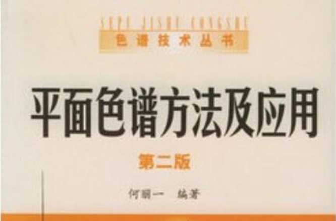 平面色譜方法及套用/色譜技術叢書