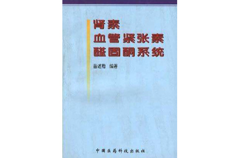 腎素-血管緊張素-醛固酮系統/臨床醫學學術專題叢書