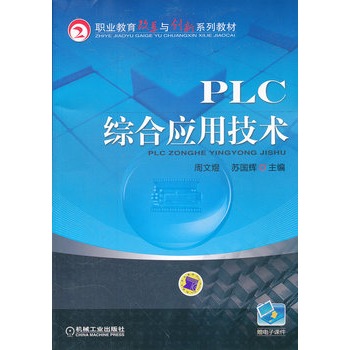 PLC綜合套用技術(2012年機械工業出版社出版圖書)