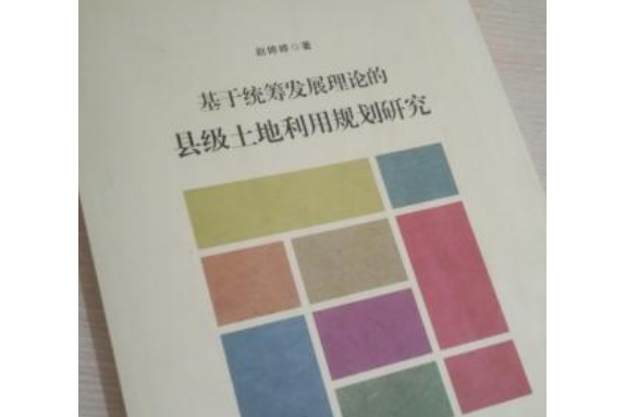 基於統籌發展理論的縣級土地利用規劃研究