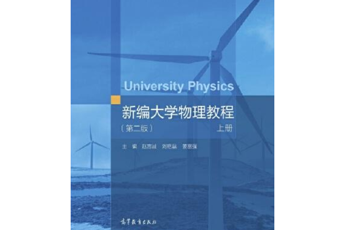 新編大學物理教程（第二版）上冊