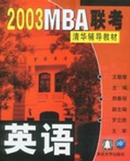 MBA聯考清華輔導教材2003：英語