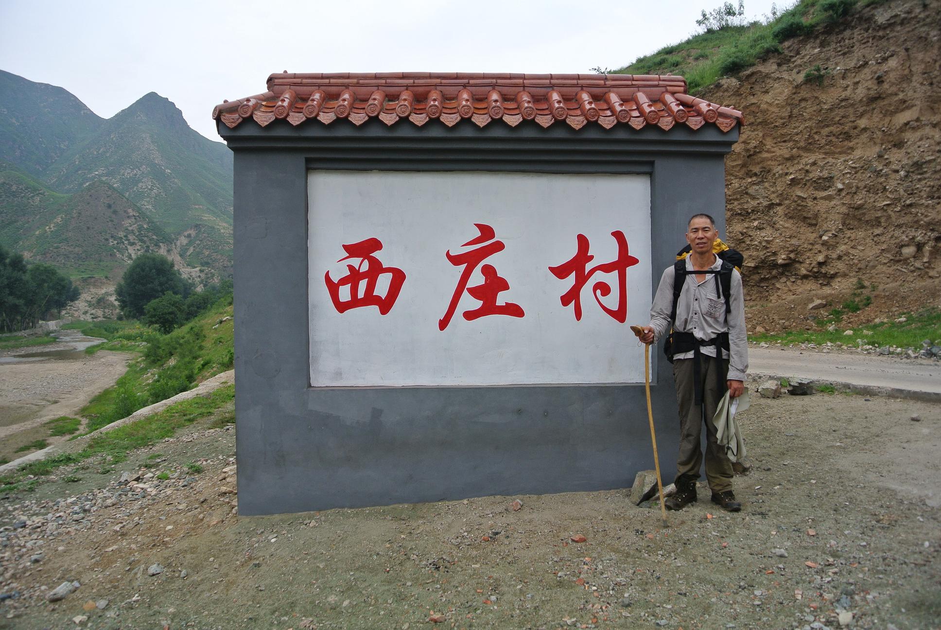 西莊村(山西省長治市黎城縣東陽關鎮下轄村)