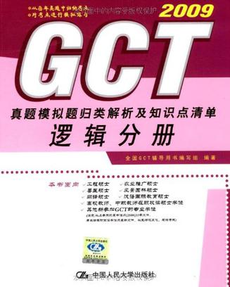 邏輯分冊·GCT真題模擬題歸類解析及知識點清單