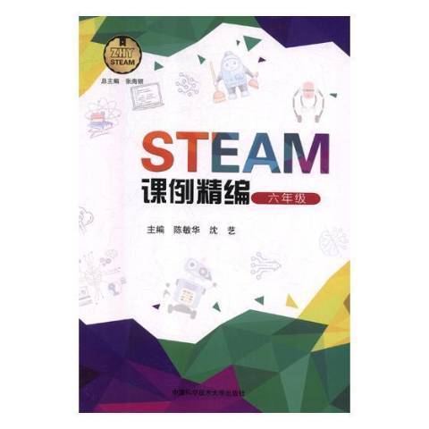 STEAM課例精編：六年級