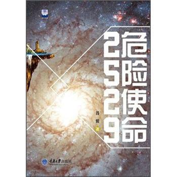 星雲書庫：危險使命2529