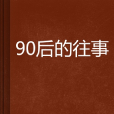 90後的往事