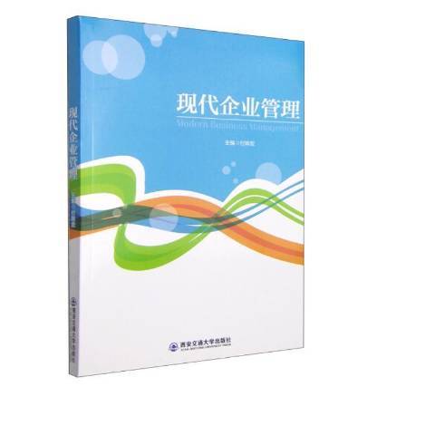 現代企業管理(2014年西安交通大學出版社出版的圖書)