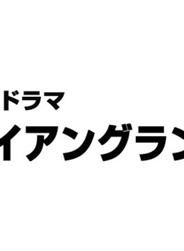 柄本明