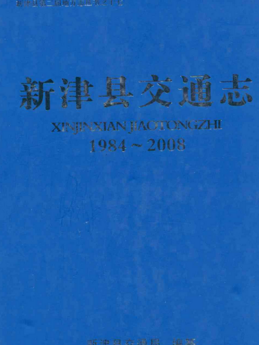 新津縣交通志(1984-2008)