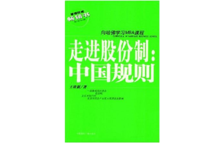 管理權威暢銷書·向哈佛學習MBA課程