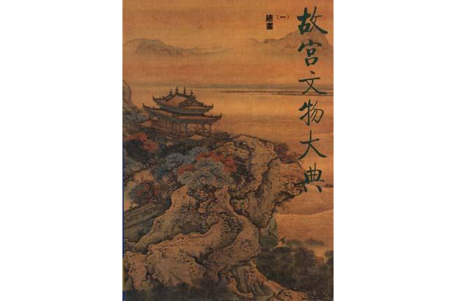 故宮文物大典（全四冊）