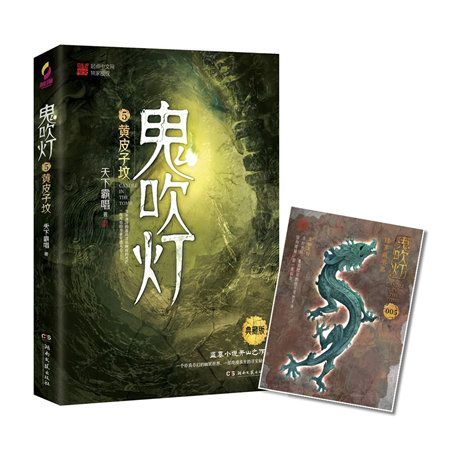 鬼吹燈5：黃皮子墳