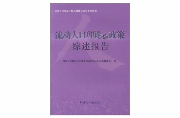 中國人口流動遷移與城鎮化研究系列報告：流動人口理論與政策綜述報告