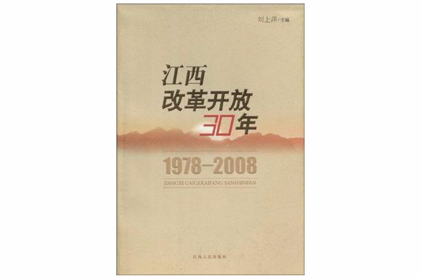 江西改革開放30年