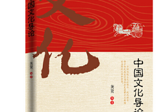 中國文化導論(2018年九州出版社出版的圖書)