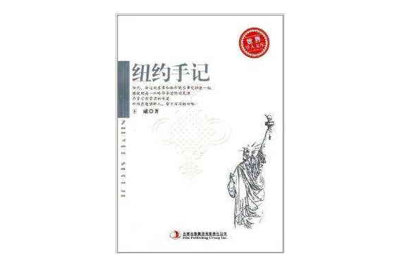 世界華人文庫：紐約手記