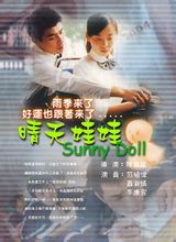 晴天娃娃(2000年范植偉主演電影)