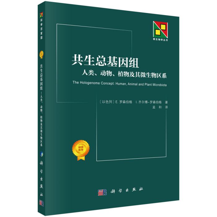 共生總基因組： 人類、動物、植物及其微生物區系