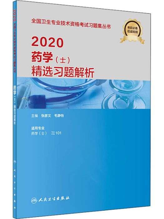 藥學（士）精選習題解析(2020)