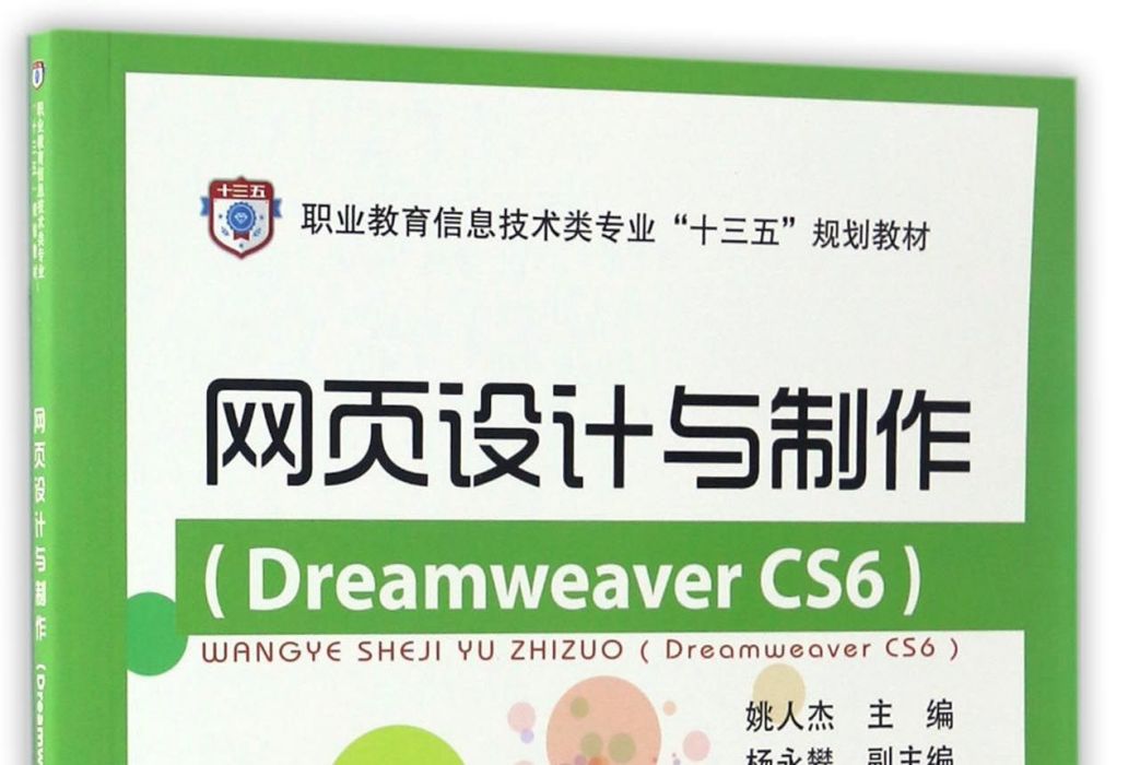 網頁設計與製作(Dreamweaver CS6)