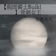 【假面騎士Build】背刺女王